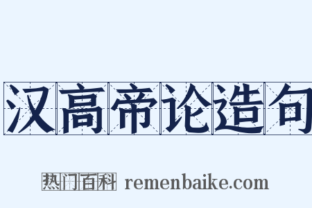 汉高帝论造句是什么意思的图片